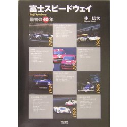 富士スピードウェイ―最初の40年(モータースポーツブックス) [単行本]