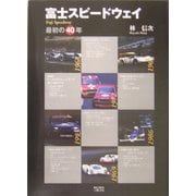 富士スピードウェイ―最初の40年(モータースポーツブックス) [単行本]