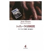シャティーラの四時間 [単行本]