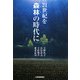 21世紀を森林(もり)の時代に [単行本]