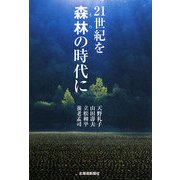21世紀を森林(もり)の時代に [単行本]