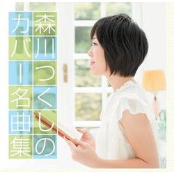 森川つくし／森川つくしのカバー名曲集