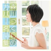 森川つくしのカバー名曲集