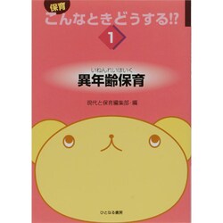 異年齢保育(保育こんなときどうする!?〈1〉) [単行本]