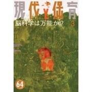 現代と保育 64号 [単行本]