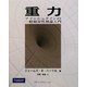 重力―アインシュタインの一般相対性理論入門 [単行本]