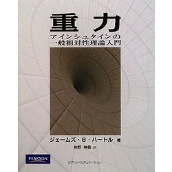 重力―アインシュタインの一般相対性理論入門 [単行本]