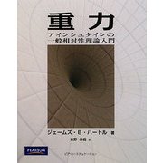 重力―アインシュタインの一般相対性理論入門 [単行本]