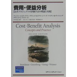 費用・便益分析―公共プロジェクトの評価手法の理論と実践 [単行本]