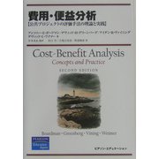 費用・便益分析―公共プロジェクトの評価手法の理論と実践 [単行本]