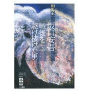 坂口安吾―戦後を駆け抜けた男 [単行本]