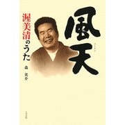 風天―渥美清のうた [単行本]