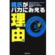 彼氏がバカにみえる理由 [単行本]