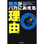 彼氏がバカにみえる理由 [単行本]
