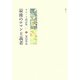 最後のロマン主義者―イエーツ訳詩集(加島祥造セレクション〈1〉) [全集叢書]