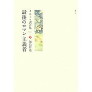 最後のロマン主義者―イエーツ訳詩集(加島祥造セレクション〈1〉) [全集叢書]