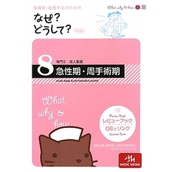 看護師・看護学生のためのなぜ?どうして?〈8〉専門2 成人看護―急性期・周手術期 第4版 [単行本]