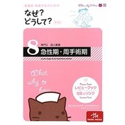 看護師・看護学生のためのなぜ?どうして?〈8〉専門2 成人看護―急性期・周手術期 第4版 [単行本]