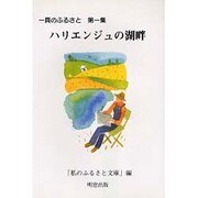 ハリエンジュの湖畔―一頁のふるさと〈第1集〉 [単行本]