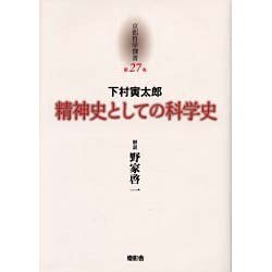 京都哲学撰書 第27巻 [全集叢書]