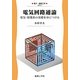 電気回路通論―電気・情報系の基礎を身につける(電子・通信工学〈3〉) [全集叢書]