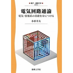 電気回路通論―電気・情報系の基礎を身につける(電子・通信工学〈3〉) [全集叢書]