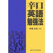 辛口英語勉強法 [単行本]