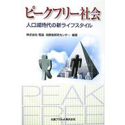ピークフリー社会―人口減時代の新ライフスタイル [単行本]