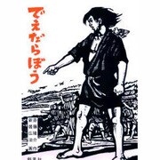 でえだらぼう 〔新版〕 [絵本]
