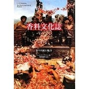 香料文化誌―香りの謎と魅力 [単行本]