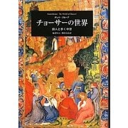 チョーサーの世界―詩人と歩く中世 [単行本]