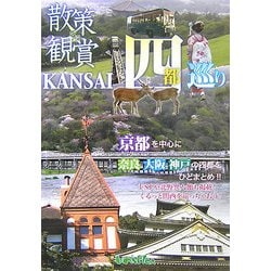 散策&観賞KANSAI―四都巡り [単行本]