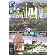 散策&観賞KANSAI―四都巡り [単行本]