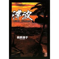 津波―ASIAN TSUNAMI [単行本]