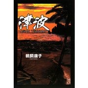 津波―ASIAN TSUNAMI [単行本]