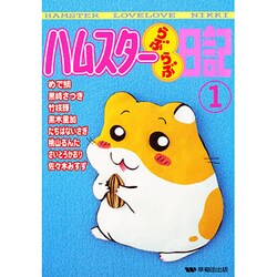 ハムスターらぶらぶ日記 1（ペットコミック） [コミック]