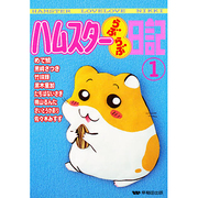 ハムスターらぶらぶ日記 1（ペットコミック） [コミック]
