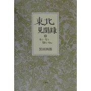 東北見聞録〈2〉歩く・会う・語る・住む [単行本]