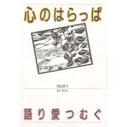 心のはらっぱ－語り愛つむぐ [単行本]