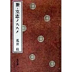 新・立志ノススメ