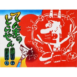 てんまのとらやん 改訂版 [絵本]