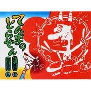 てんまのとらやん 改訂版 [絵本]