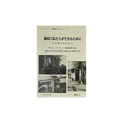 地域で私たちが生きるために―心の病をかかえて(やどかりブックレット・障害者からのメッセージ〈7〉) [単行本]