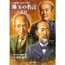 人格者になるための珠玉の名言三六五日（不忍文庫） [文庫]