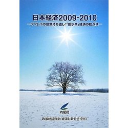 日本経済〈2009-2010〉デフレ下の景気持ち直し:「低水準」経済の総点検 [単行本]