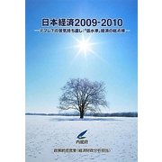 日本経済〈2009-2010〉デフレ下の景気持ち直し:「低水準」経済の総点検 [単行本]