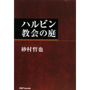 ハルビン教会の庭 [単行本]