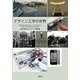 デザイン工学の世界―工学リベラルアーツ教育用教科書 [単行本]