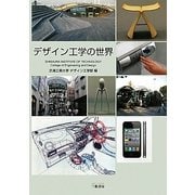 デザイン工学の世界―工学リベラルアーツ教育用教科書 [単行本]