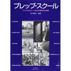 プレップ・スクール―アメリカのエリート私立中等学校の教育 [単行本]